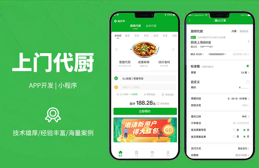 上門代廚系統(tǒng)，打造線上代廚平臺(tái)，可一鍵下單，上門服務(wù)，廚師可接單