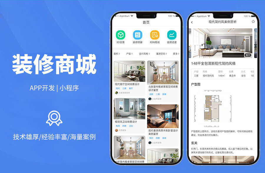 裝修+商城一站式系統(tǒng)裝修風(fēng)格篩選、3D全景圖、VR虛擬現(xiàn)實(shí)體驗(yàn)、定做同款裝飾